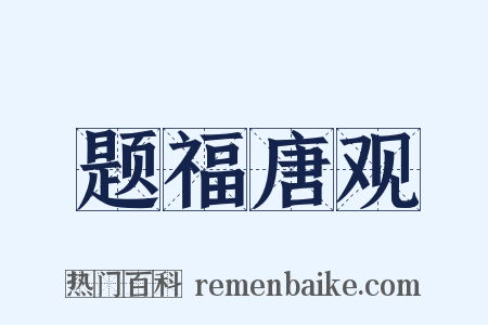 题福唐观是什么意思的图片